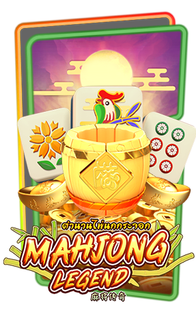 BETFLIK28 ทดลองเล่นสล็อต MAHJONGLEGEND