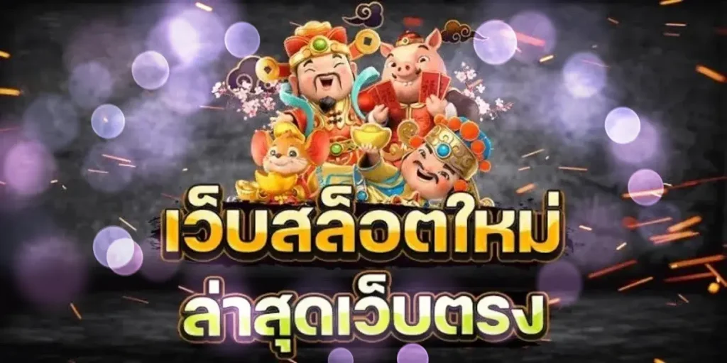 เว็บสล็อตใหม่ล่าสุด