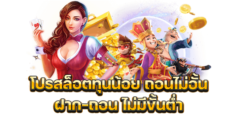 โปรทุนน้อยล่าสุด