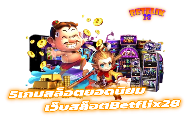 เว็บสล็อตBETFLIX28